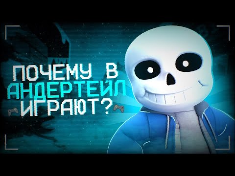 Видео: Почему в Андертейл до сих пор играют? | Анализ Undertale