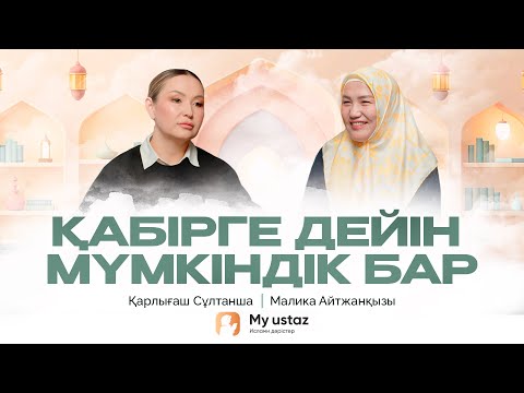 Видео: ҚАБІРГЕ ДЕЙІН МҮМКІНДІК БАР | Малика Айтжанқызы | Қарлығаш Cұлтанша