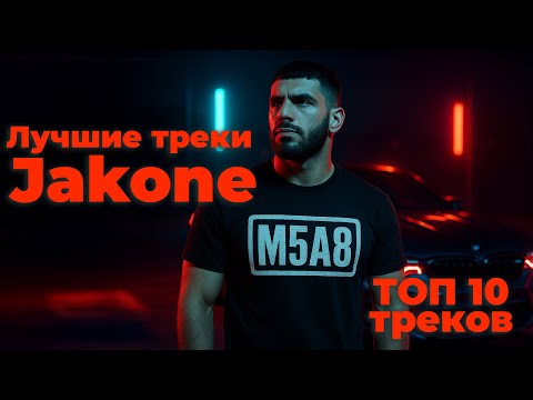 Видео: Лучшие треки Jakone — топ хиты для тачки и движухи [Плейлист 2025]