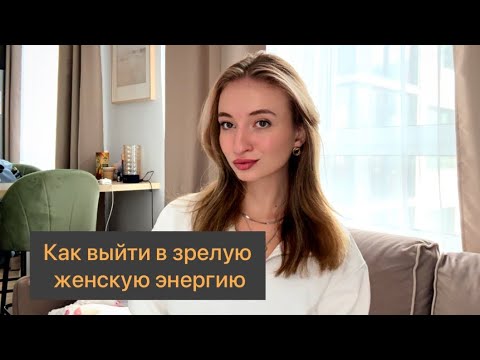 Видео: Зрелая женская энергия в отношениях и реализации❤️‍🔥
