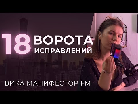 Видео: 18 ворота Исправлений. Как превратить критику в пользу для себя!  #дизайнчеловека