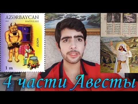 Видео: Авеста и Зороастрийские тексты, из чего состоит Авеста