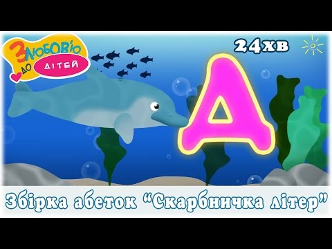 Видео: Збірка абеток “Скарбничка літер”