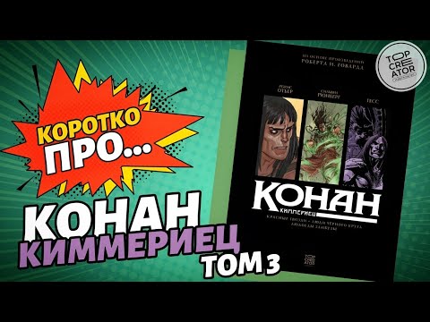 Видео: Обзор на комикс «Конан-Киммериец. Том 3» (Topcreator Publishing) | Коротко Про