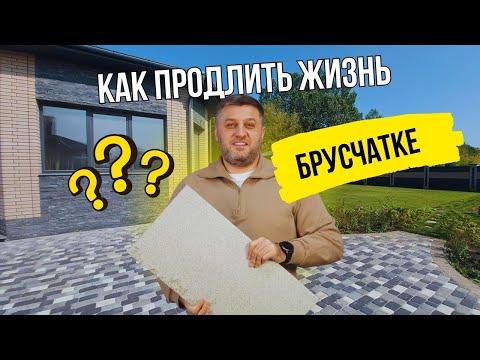 Видео: Как увеличить срок службы тротуарной плитки? | Уход за брусчаткой 