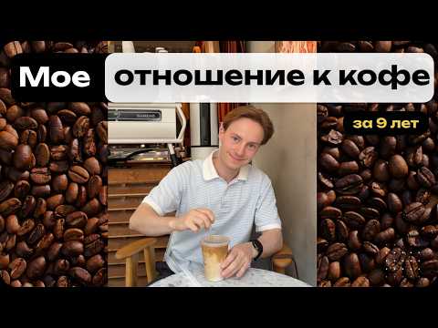 Видео: Моя КОФЕЙНАЯ ЭВОЛЮЦИЯ. Как менялись вкусы за 9 лет?
