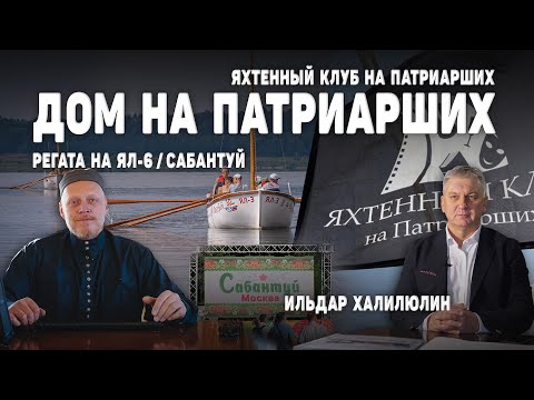 Видео: Дом на Патриарших / Яхтенный клуб на Патриарших / Регата на ЯЛ-6 / Сабантуй / Ильдар Халилюлин