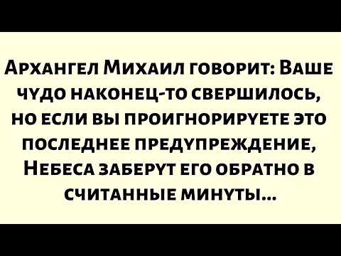 Видео: Архангел Михаил говорит: Ваше чудо наконец-то свершилось, но если вы проигнорируете это последнее...