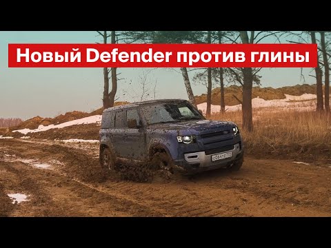 Видео: Новый Defender против глины