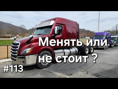 Видео: Дальнобой Америка #113. Менять или не стоит?