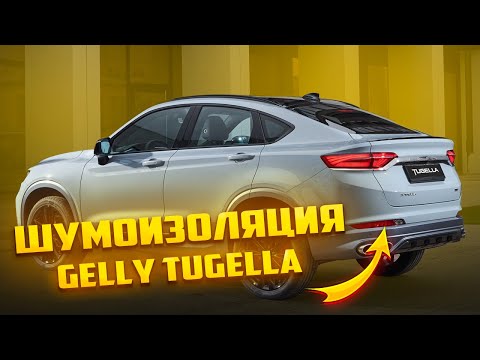 Видео: Шумоизоляция салона GEELY TUGELLA