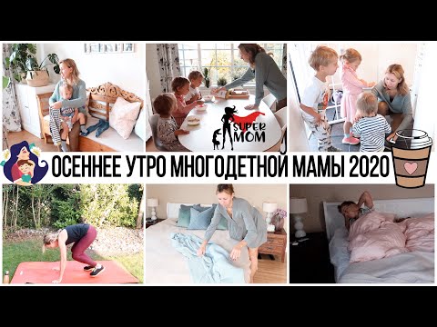 Видео: 🌤НАШЕ ОСЕННЕЕ УТРО 2020🍁УТРЕННИЙ РЕЖИМ МНОГОДЕТНОЙ МАМЫ ✔️УТРЕННЯЯ РУТИНА ГОТОВКИ И УБОРКИ