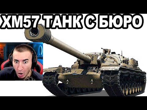 Видео: XM57 - Имба 10ЛВЛ с Конструкторского бюро! НОВЫЙ T110E3