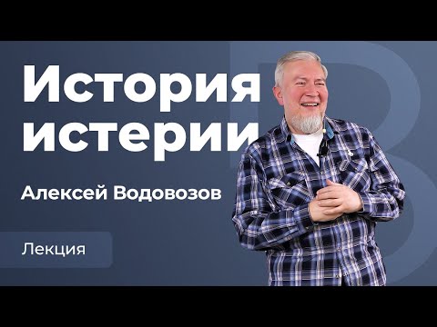 Видео: Истерия от древних времен до наших дней. Лекция Алексея Водовозова