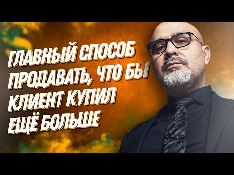 Видео: ДВИК | Главный способ продавать, что бы клиент купил ещё больше | Настоящие продажи, а не впаривание