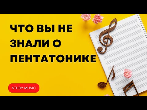 Видео: ЧТО ВЫ НЕ ЗНАЛИ О ПЕНТАТОНИКЕ