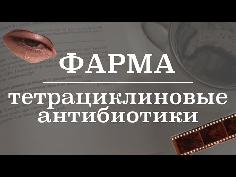 Видео: Тетрациклиновые антибиотики (классификация, механизм действия, побочные эффекты)  | Фармакология