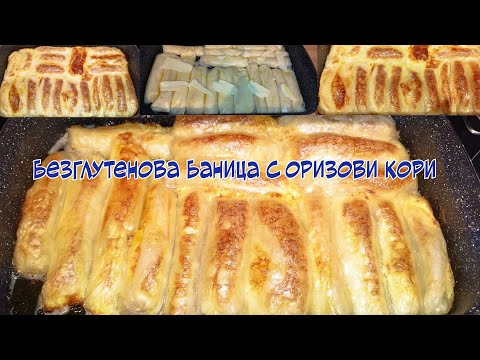 Видео: Безглутенова баница с оризови кори – Лесна и вкусна рецепта без брашно!