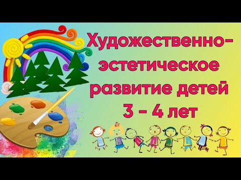 Видео: Художественно-эстетическое развитие детей 3-4 лет