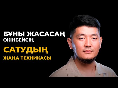 Видео: Сені өкіндірмейтін сатудың жаңа әдісі.