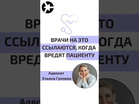 Видео: Почему врачи  и клиники ссылаются на это, когда вредят пациенту? #shorts