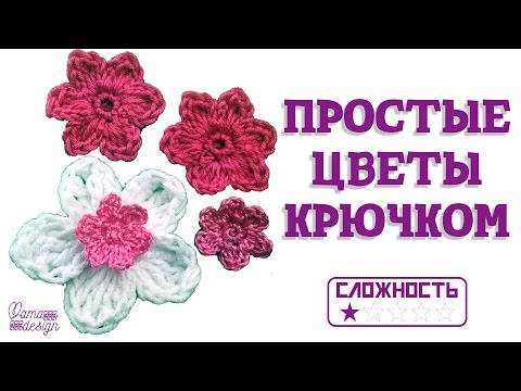 Видео: Как связать простой цветок крючком