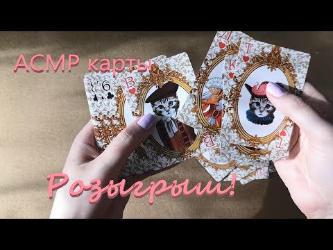 Видео: АСМР (ASMR). Розыгрыш под этим видео! Новые карты.