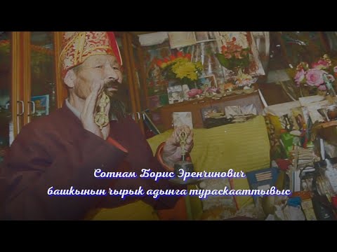 Видео: Содунам Борис Эренчинович башкынын чырык адынга тураскааттывыс