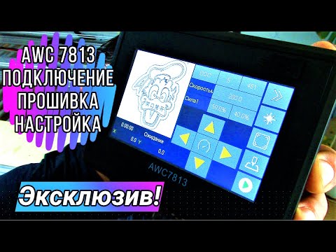 Видео: AWC7813 Подключение, прошивка, настройка, управление.