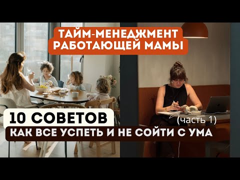 Видео: 10 секретов для мам которые хотят всё успевать