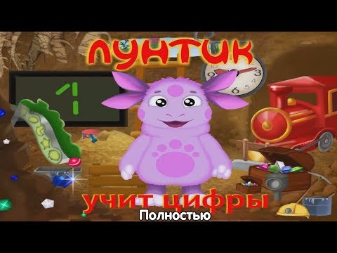 Видео: Лунтик учит цифры - полностью