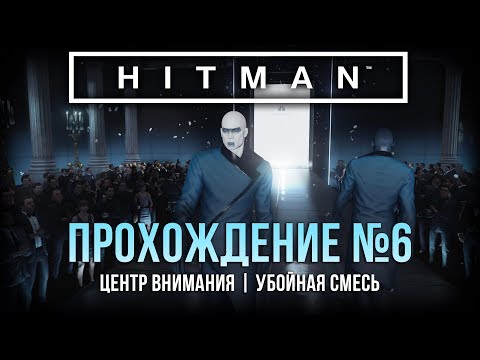 Видео: Прохождение Hitman | Париж |  В центре внимания, Убойная смесь