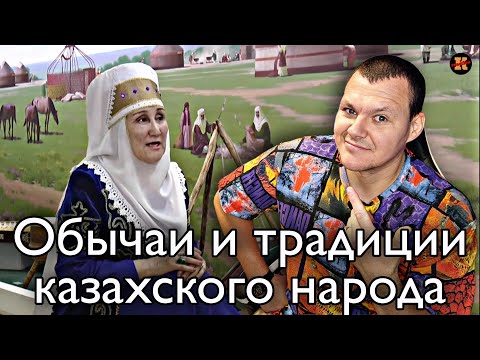 Видео: Реакция на Обычаи и традиции казахского народа | KASHTANOV