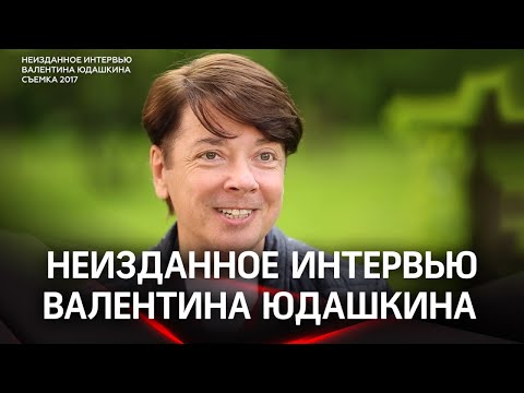Видео: Неизданное. Разговор Валентина Юдашкина с его другом Никитой Чаплиным, председателем союза дачников