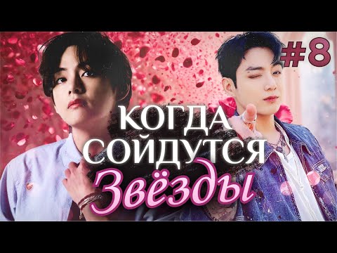Видео: КОГДА СОЙДУТСЯ ЗВЕЗДЫ ✨💜• 8 Часть • Озвучка ФФ ВИГУКИ • Фанфики БТС