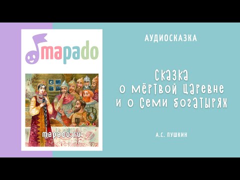 Видео: Аудио сказка о мёртвой царевне и о семи богатырях (Пушкин)