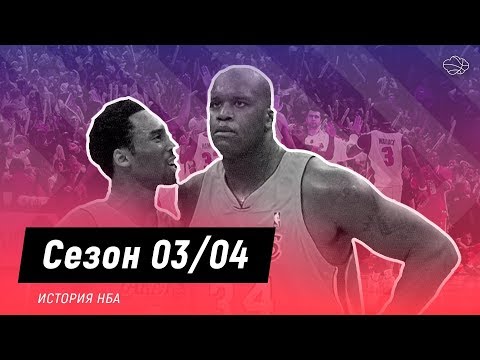Видео: История НБА. Сезон 2003-2004. Вражда Коби и Шакила, сильнейший драфт и Кириленко оллстар