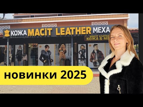Видео: ТУРЦИЯ. Кожа и меха НОВИНКИ, распродажа. Шопинг Кемер, Анталия. 