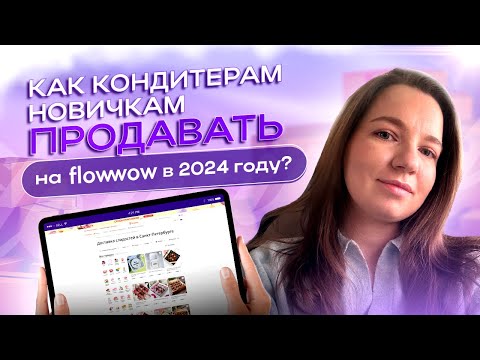 Видео: Как кондитерам новичкам продавать на Flowwow в 2024 году?