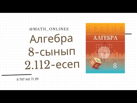 Видео: Алгебра 8 сынып 2.112 есеп Теңдеулер жүйесін шешу