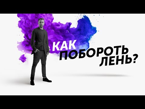 Видео: Как побороть лень? Начни действовать! Михаил Дашкиев ЦЕХ ДЕЛЬТА БМ