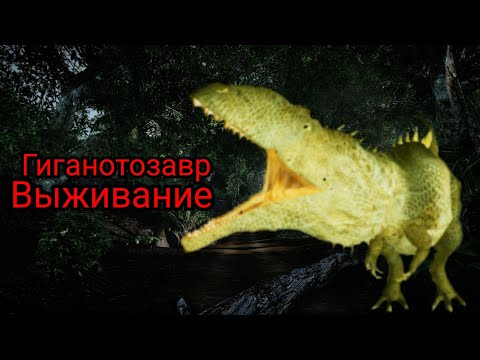 Видео: Выживаю за Гиганотозавра в The cursed isle!|Modjis