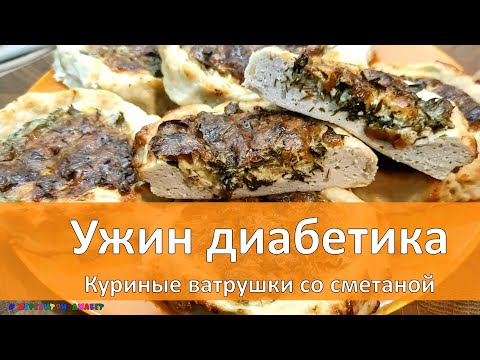 Видео: Ужин диабетика. Куриные ватрушки со сметаной, меньше 2 грамм углеводов на 100 грамм