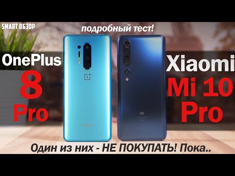 Видео: Xiaomi Mi 10 Pro vs OnePlus 8 Pro: ОНИ НЕ КОНКУРЕНТЫ?! РАЗБИРАЕМСЯ!