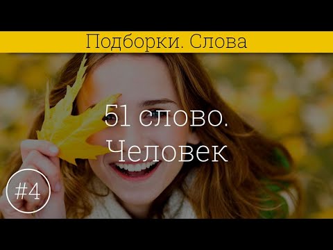 Видео: 51 слово на латинском языке #4 Человек