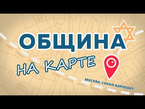 Видео: Община «Сокол-Аэропорт» и раввин Борух Клейнберг