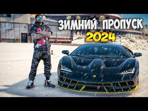 Видео: ЗИМНИЙ ПРОПУСК. ОТКРЫЛ 500 ЛВЛ  И ЗАБРАЛ ЭКСКЛЮЗИВ В ГТА 5 РП/GTA 5 RP