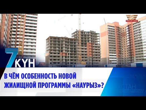 Видео: В чём особенность новой жилищной программы «Наурыз»?