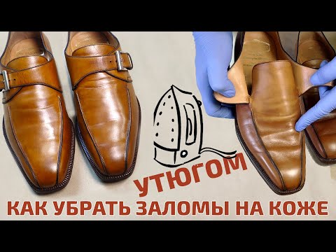 Видео: Убрать заломы на коже с помощью утюга. Восстановление формы обуви. Воск и крем для кожи Dr.Leather