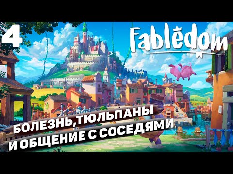 Видео: Fabledom I Болезнь, тюльпаны и общение с соседями I #4